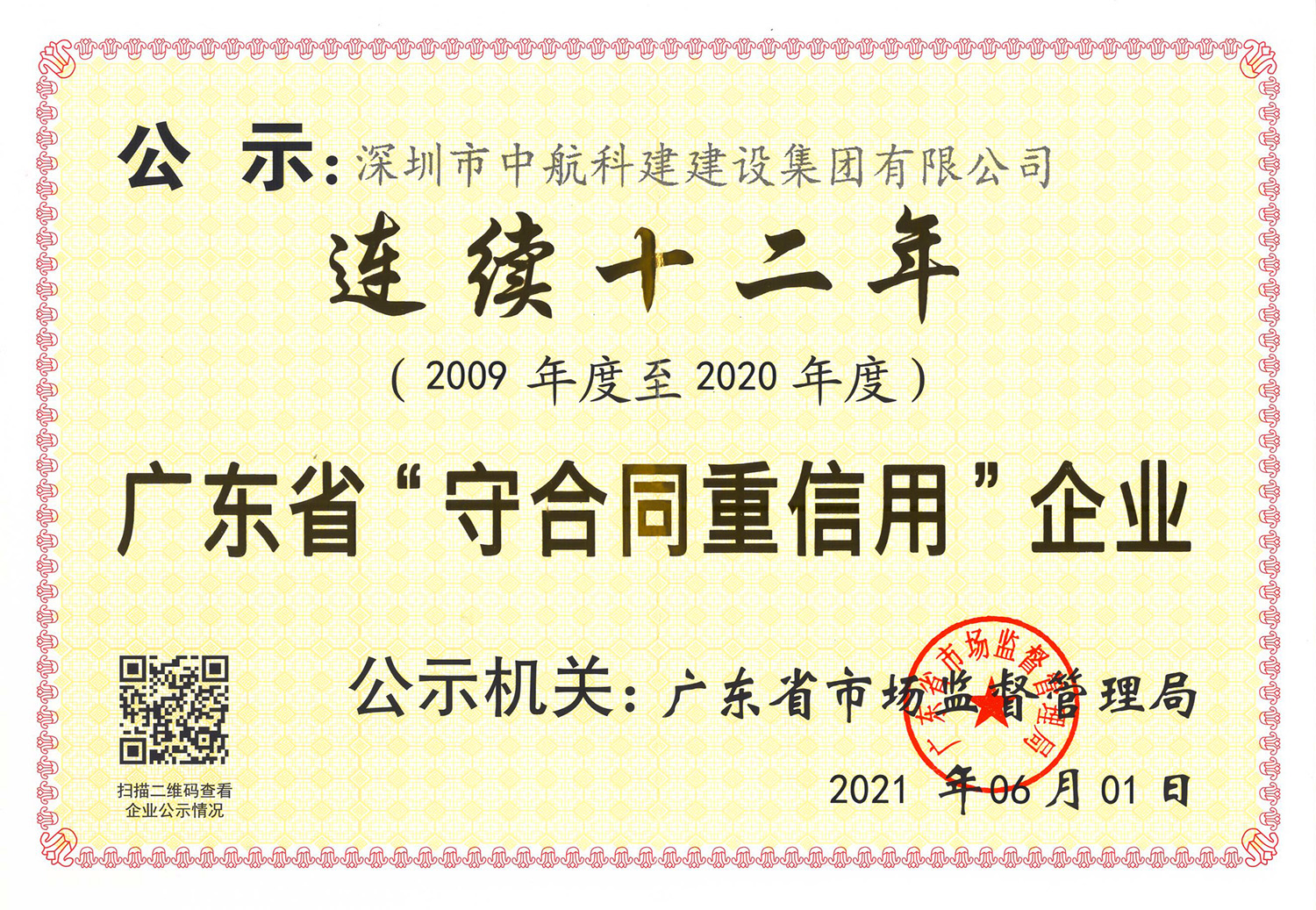 廣東省“守合同重信用”企業(yè)（連續(xù)十二年）